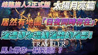 [這個遊戲] 歧路旅人2攻略 居然有地圖「日夜同時存在」？速速帶你逃離迷路的陰影！