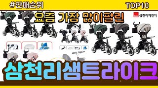 삼천리샘트라이크 추천 판매순위 Top10 || 가격 평점 후기 비교