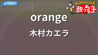 【カラオケ】orange/木村カエラ