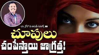 చూపులు చంపేస్తాయి జాగ్రత్త ! || Daily Hope || Dr. Noah