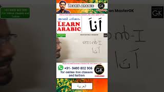 അറബിയൽ اَناَ ഞാൻ Learn Arabic PART-4 Learn Arabic Malayalam online classes Arabic Malayalam class