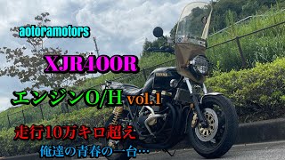 【多走行10万km超え！俺達の青春の一台…XJR400R エンジンフルO/H vol.1 エンジン分解編　果たしてエンジン内部の状態は！？　珍しくヤマハ　千葉市　aotoramotors】