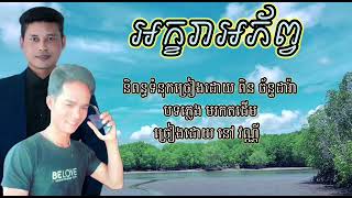 បទៈអក្ខរាអភ័ព្វ.និពន្ធទំនុកច្រៀងដោយ.ពិន.ច័ន្ទដារ៉ា.ច្រៀងដោយ.នៅវណ្ណី.បទៈភ្លេងមរតកដើម