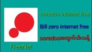 Ooredoo bill 0နဲ့ အင်တာနက် freeသုံးကြမယ် အရင်videoမှာအဆင်မပြေခဲ့တဲ့broတွေအတွက် Nwe 100%