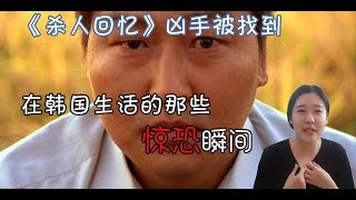 【杀人回忆真凶被抓】生活在韩国的那些恐怖瞬间