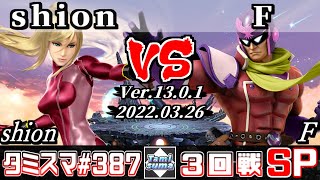 【スマブラSP】タミスマSP387 3回戦 shion(ゼロスーツサムス) VS F(ファルコン) - オンライン大会