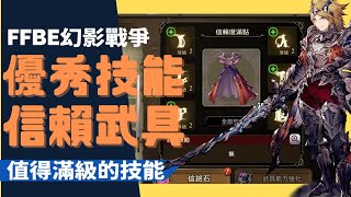 【FFBE WOTV 幻影戰爭】具有優秀技能的信賴武具們