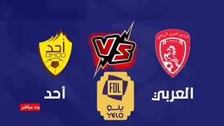 مباراة العربي واحد في دورى الدرجة الأولى السعودي