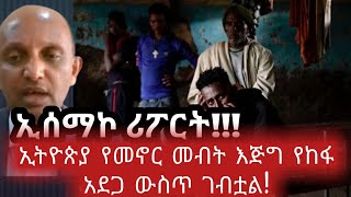 ኢሰማኮ ሪፖርት|የኢትዮጵያ የመኖር መብት የከፋ አደጋ ውሥጥ ገብቷል|Ethiopian news today|welega #amara July 9, 2022