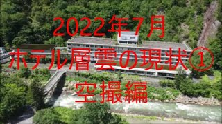 【廃墟】2022年7月ホテル層雲の現状　空撮