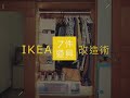 ikea 7件道具改造術示範影片 第二回 衣櫃