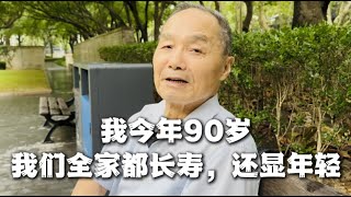 大爷今年90岁，一家子长寿，关键还都长得年轻，不显老！