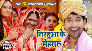 निरहुआ के मेहरारू I #Dinesh Lal Nirahua का Top 10 जबरदस्त कॉमेडी I 2020 Bhojpuri Movie Scene