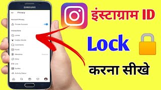 इंस्टाग्राम आईडी लॉक कैसे करें | instagram profile kaise lock kare | How to lock instagram ID