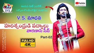 V.S. మాధవ | హరిశ్చంద్రుడి పద్యాలు Part-02 | వారణాసి సీన్ |  SVSDRAMASTENALI