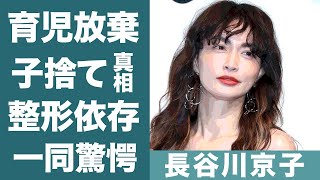 長谷川京子が育児放棄し子供を捨てたと言われる理由に一同驚愕…！『ハセキョー』の愛称で親しまれる女優が整形依存になってしまった事件の真相に驚きを隠せない…！