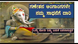 ಗಣೇಶನ ದೇಹವೇ ನಮ್ಮ ಸಾಧನೆಗೆ ದಾರಿ | Ganesha is the way to our achievement | Kannada | Ganesha Festival