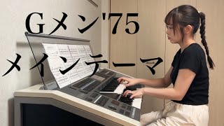 【Gメン'75 メインテーマ】エレクトーン演奏