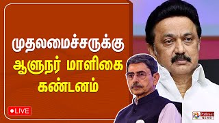 CM ன் ஆணவம் நல்லதல்ல - ஆளுநர் மாளிகை கடும் கண்டனம்..