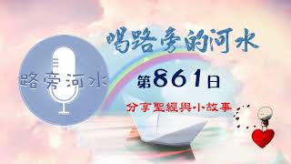 【喝路旁的河水】：第861日（雅歌第八章2：我必引導你，領你進我母親的家）