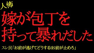 【2chヒトコワ】嫁が暴れだして困ります…2ch怖いスレ