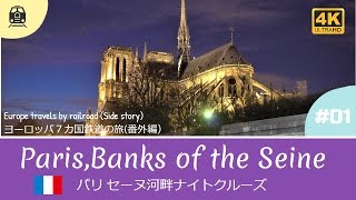 【4K撮影】パリ セーヌ河畔ナイトクルーズ ＃01  (Paris,Banks of the Seine)