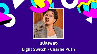 แปลเพลง Light Switch - Charlie Puth (Thaisub ความหมาย ซับไทย)