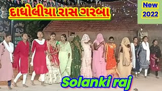 rash garaba Dadholiya ||રાસ દાધોલીયા નવરાત્રી || Solanki raj || jay ambe garaba#2022#gujaratinews