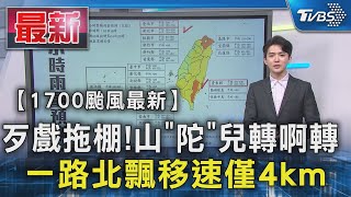 歹戲拖棚!山「陀」兒轉啊轉 一路北飄移速僅4km｜TVBS新聞 @TVBSNEWS01