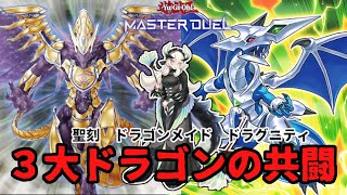 【遊戯王マスターデュエル】ドラゴン族使いに届ける！ドラゴン族で楽々制圧＆ワンキル【ゆっくり解説】