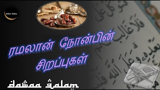 ரமலான் நோன்பின் சிறப்புகள்|Islamic Tamil Bayan|@DawaaQalam|Al Hadees|Highlights of Ramadan Fasting