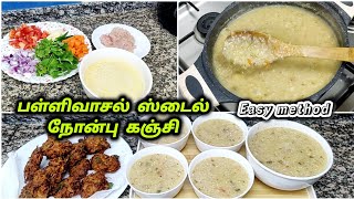 ஒரிஜினல் நோன்பு கஞ்சி | இப்படி பண்ணுங்க வேற லெவல் டேஸ்ட் | kasbena nonbu kanji