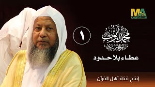 حياة الشيخ محمد أيوب رحمه الله (الجزء الأول) - عطاء بلا حدود