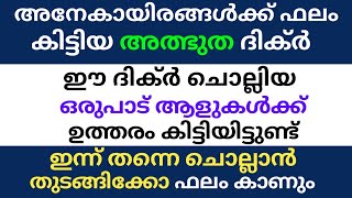 അനേകായിരം പേർക്ക് ഫലം കിട്ടിയ അത്ഭുത ദിക്ർ | ALBUTHA DIKHR MALAYALAM |