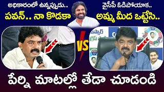 పేర్ని నాని మాట‌ల్లో తేడా చూడండి | Perni Nani Before And After On Deputy CM Pawan Kalyan