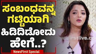 Dr Sowjanya Vasista : ಸಂಬಂಧವನ್ನ ಗಟ್ಟಿಯಾಗಿ ಹಿಡಿದಿಡೋದು ಹೇಗೆ..? | NewsFirst Special