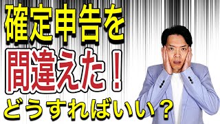 【確定申告の間違い】修正申告・還付請求について徹底解説！確定申告を訂正したい場合にご覧ください。