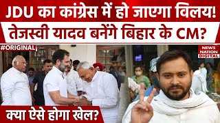 Tejashwi Yadav को Bihar का CM Rahul Gandhi बनाएंगे? | Nitish Kumar | JDU | Congress | Breaking News