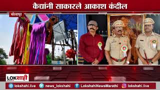 Kolhapur Jail Prisoner | कैद्यांनी साकारले आकाश कंदील