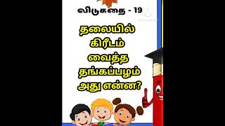 🌺💥விடுகதை-19💥riddles in tamil🌺@chinnachittukkal20 #vidukathai#vidukathaigal#vidukathaiintamil#விடுகதை