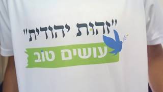 זהות יהודית - עושים טוב