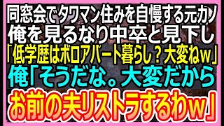 【感動する話】同窓会で俺を中卒と見下す元カノ「低学歴はオンボロアパート住まいで大変ねｗ」俺「うん、大変だからお前の旦那リストラするわ」【いい話・朗読・泣ける話】