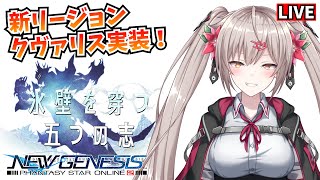 【PSO2:NGS/Ship1】大型アプデ、新リージョンクヴァリス実装！！！