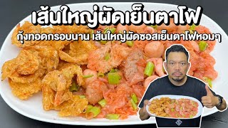 เส้นใหญ่ผัดเย็นตาโฟ กุ้งทอดกรอบนาน ผัดซอสเย็นตาโฟหอมๆ โหน่งโชว์