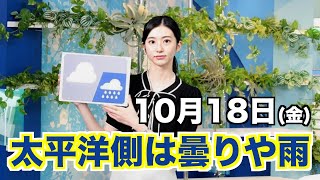 お天気キャスター解説 あす10月18日(金)の天気