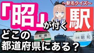 【鉄道クイズ】「昭」が付く駅　どこの都道府県にある？駅名クイズ