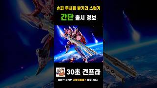 12년만에 리바이벌 한정판 등장! DX 초합금 슈퍼 루시퍼 발키리 스턴기 리바이벌 정보! #figure