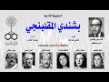 التمثيلية الإذاعية׃ بشندي المقلبنجي ˖˖ حسن مصطفى