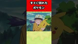 【アニポケ】サトシとすぐにお別れした歴代ポケモンまとめてみた #shorts