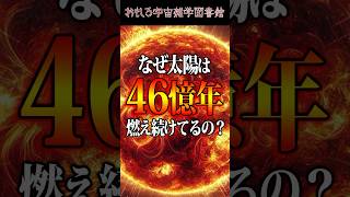 【驚愕】酸素がほとんど無い宇宙で太陽が燃え続ける理由【宇宙雑学】